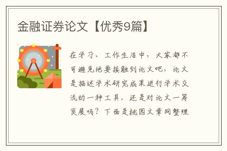 金融证券论文【优秀9篇】