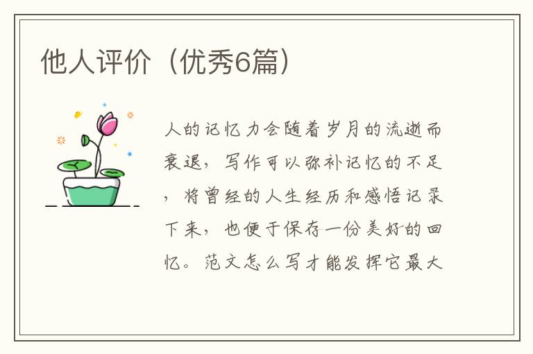 他人评价（优秀6篇）