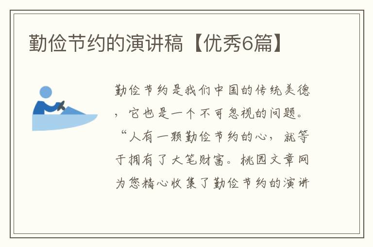 勤俭节约的演讲稿【优秀6篇】