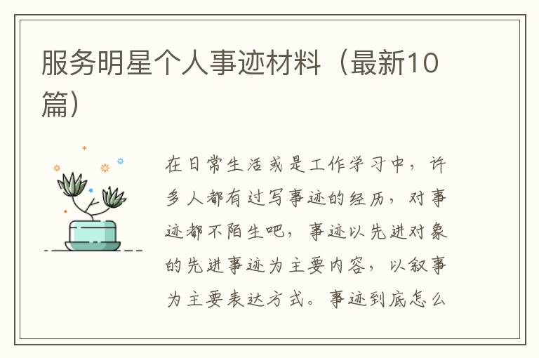 服务明星个人事迹材料(最新10篇)