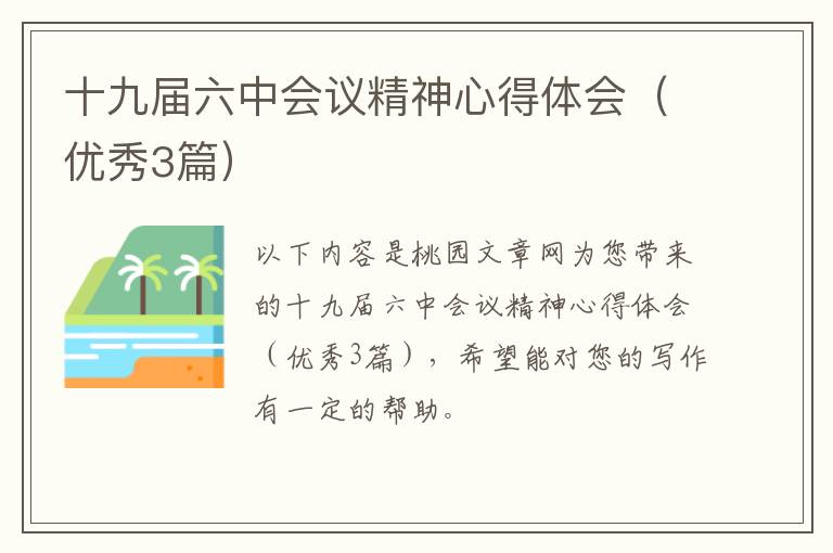 十九届六中会议精神心得体会(优秀3