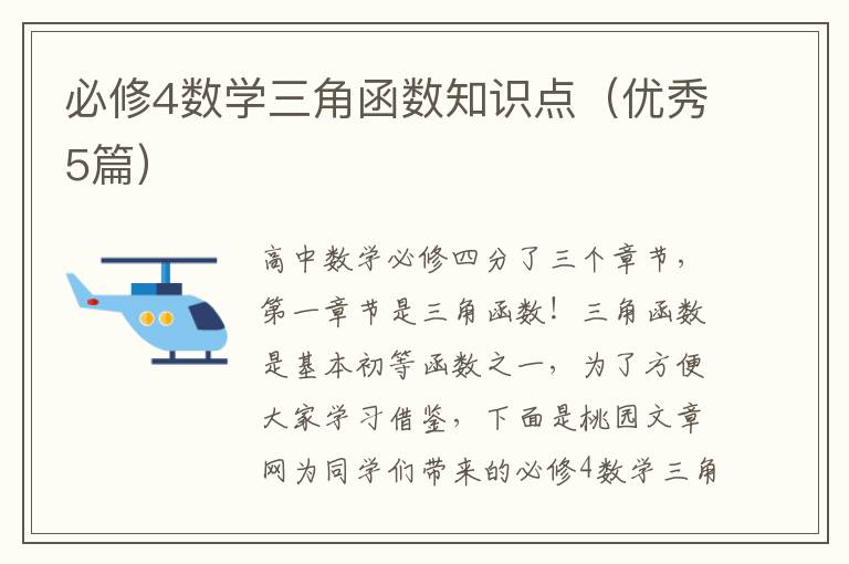 必修4数学三角函数知识点(优秀5篇)