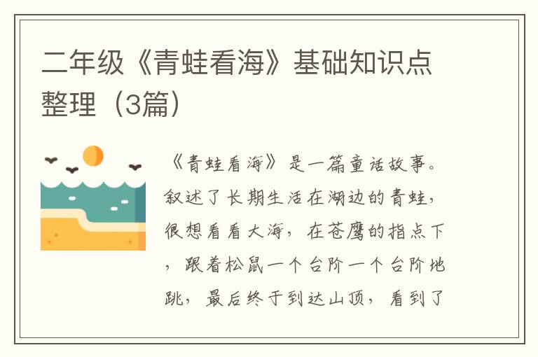 二年级《青蛙看海》基础知识点整理（3篇）