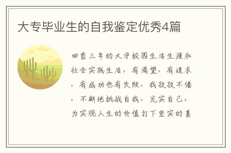大专毕业生的自我鉴定优秀4篇