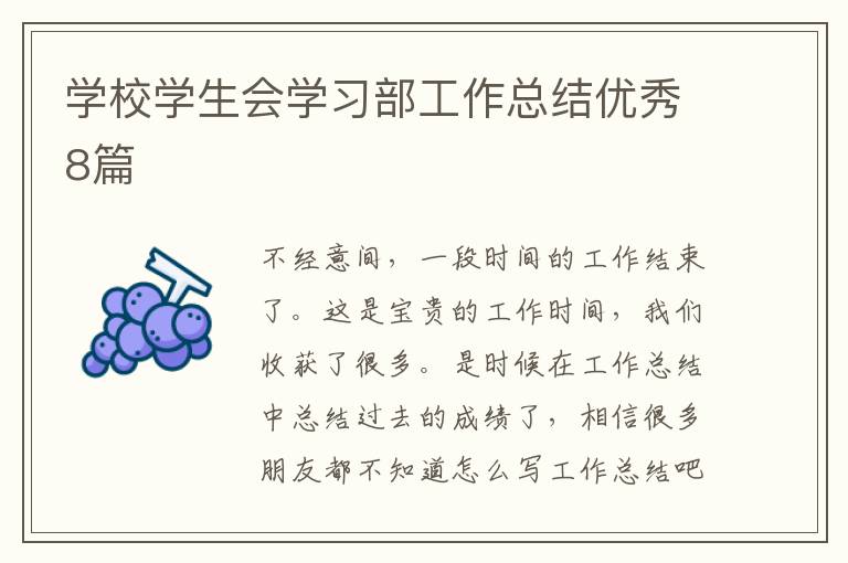 学校学生会学习部工作总结优秀8篇