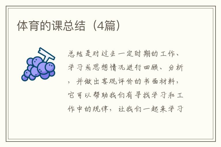 体育的课总结（4篇）