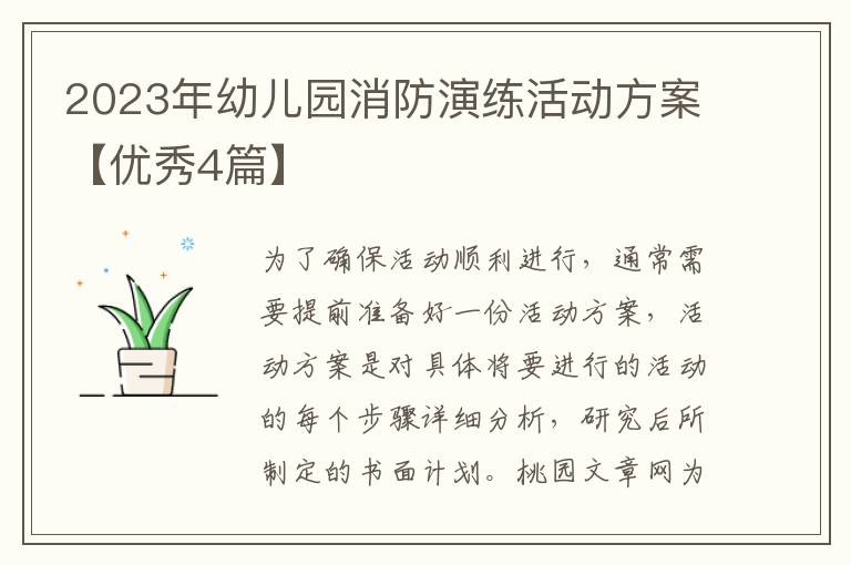 2023年幼儿园消防演练活动方案【优