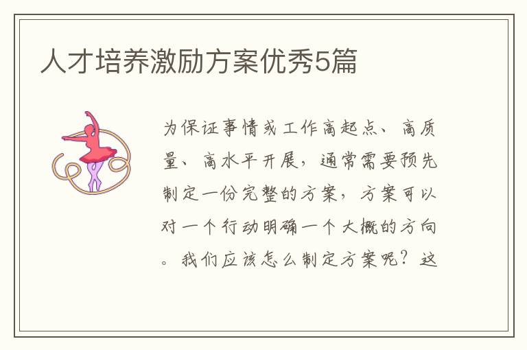 人才培养激励方案优秀5篇