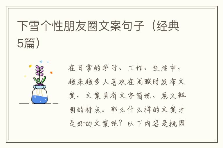下雪个性朋友圈文案句子（经典5篇）