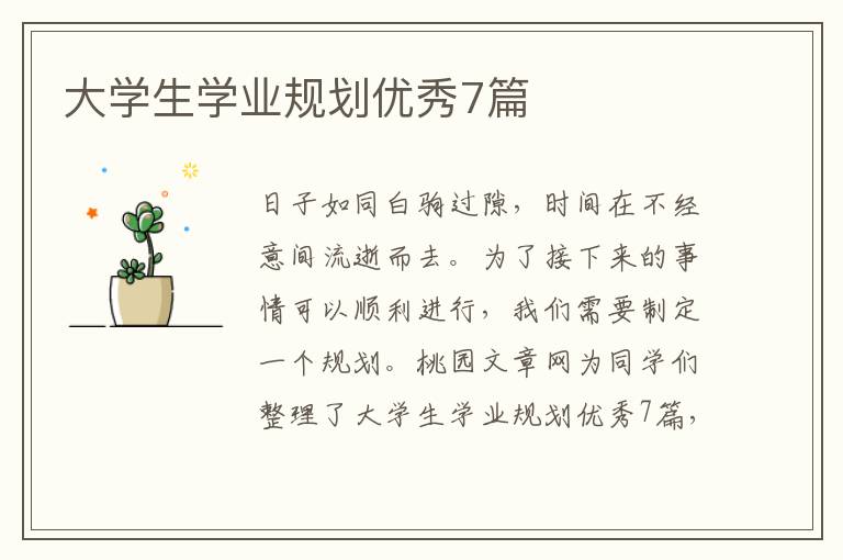 大学生学业规划优秀7篇