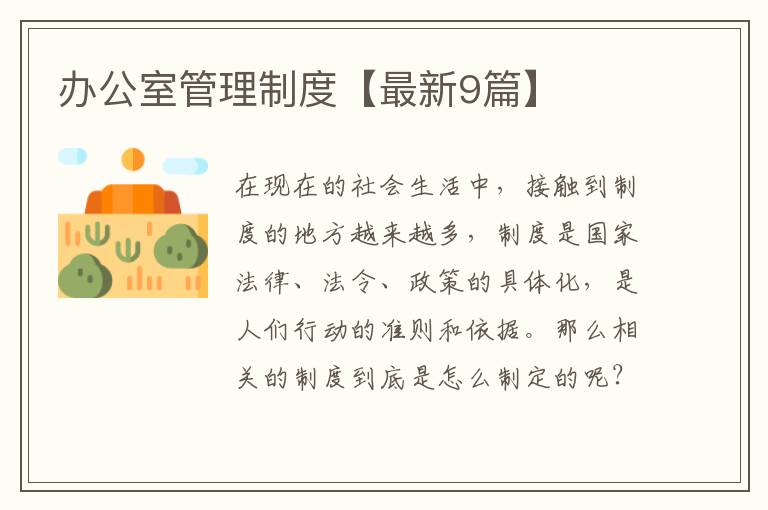 办公室管理制度【最新9篇】