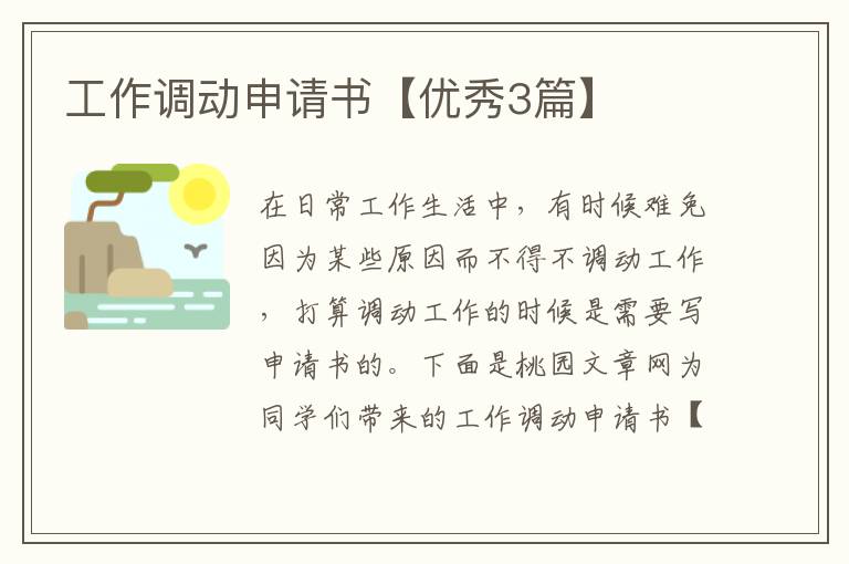 工作调动申请书【优秀3篇】