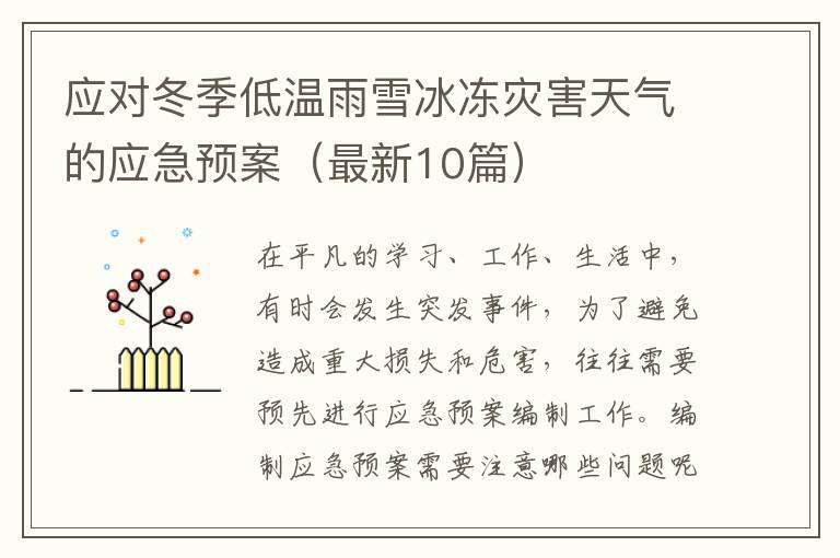 应对冬季低温雨雪冰冻灾害天气的应