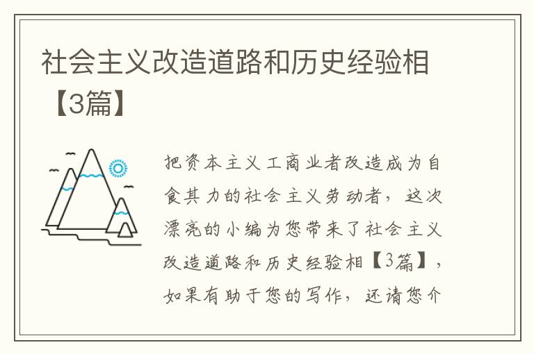 社会主义改造道路和历史经验相【3篇】