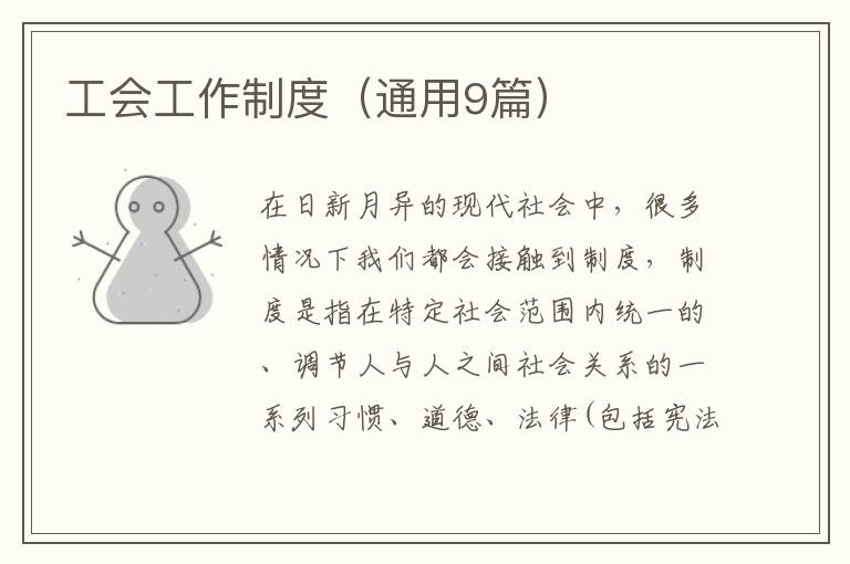 工会工作制度(通用9篇)