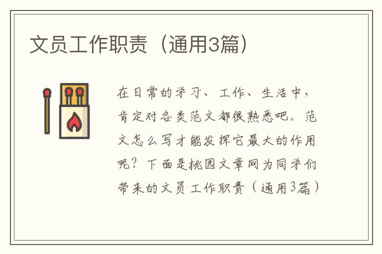 文员工作职责(通用3篇)
