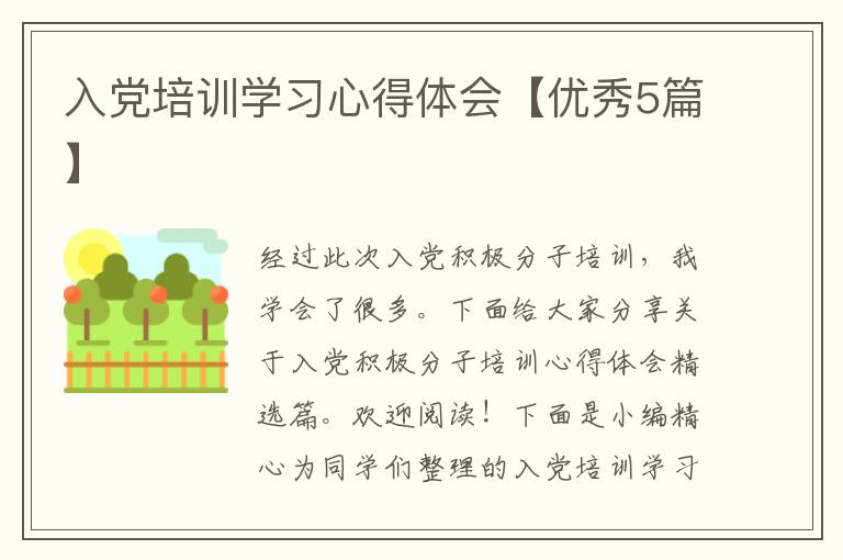 入党培训学习心得体会【优秀5篇】