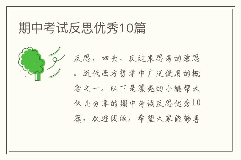 期中考试反思优秀10篇