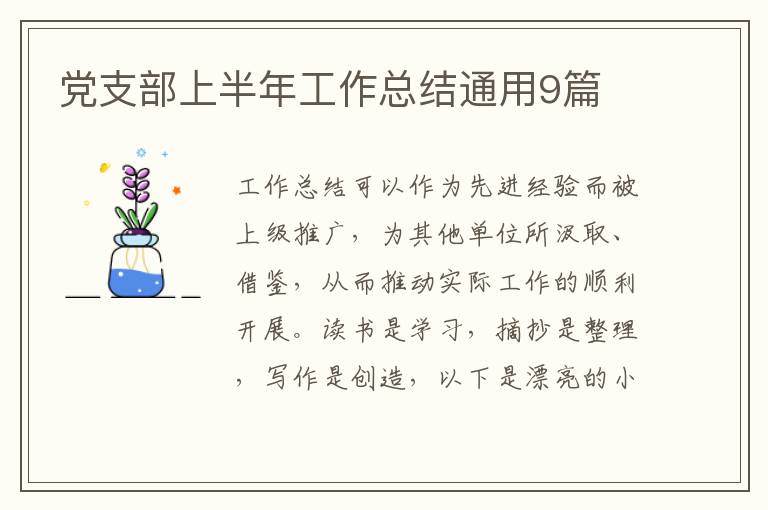 党支部上半年工作总结通用9篇