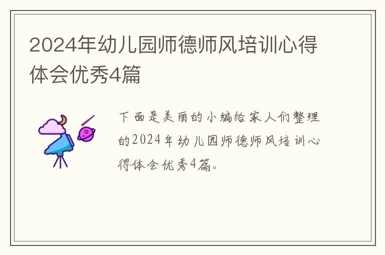 2024年幼儿园师德师风培训心得体会