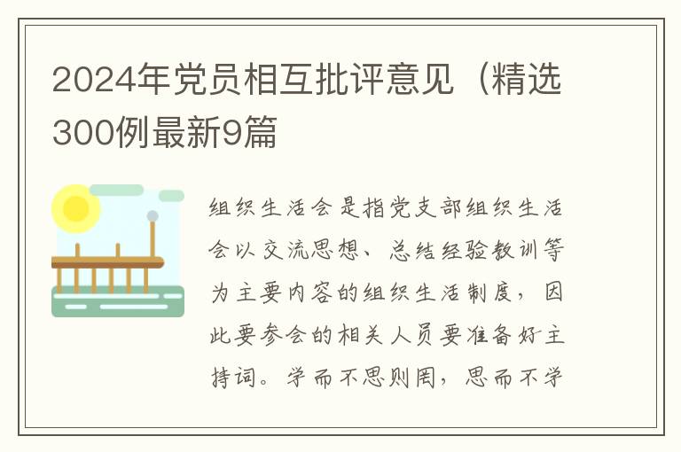 2024年党员相互批评意见（精选300例最新9篇