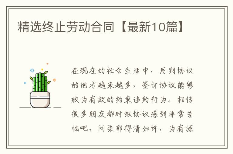 精选终止劳动合同【最新10篇】