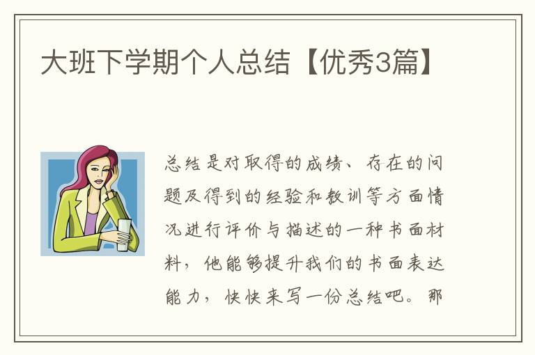 大班下学期个人总结【优秀3篇】