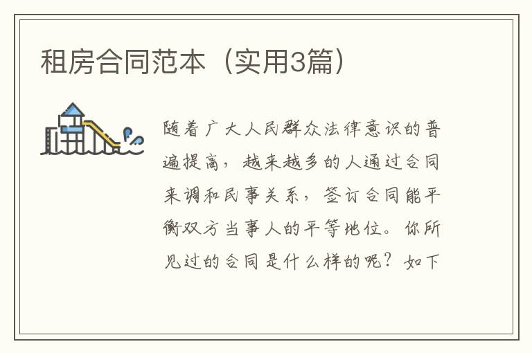 租房合同范本(实用3篇)