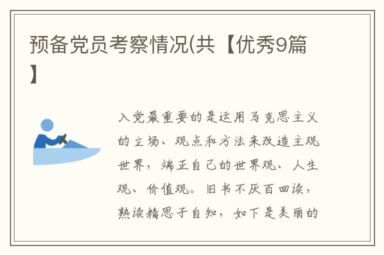 预备党员考察情况(共【优秀9篇】