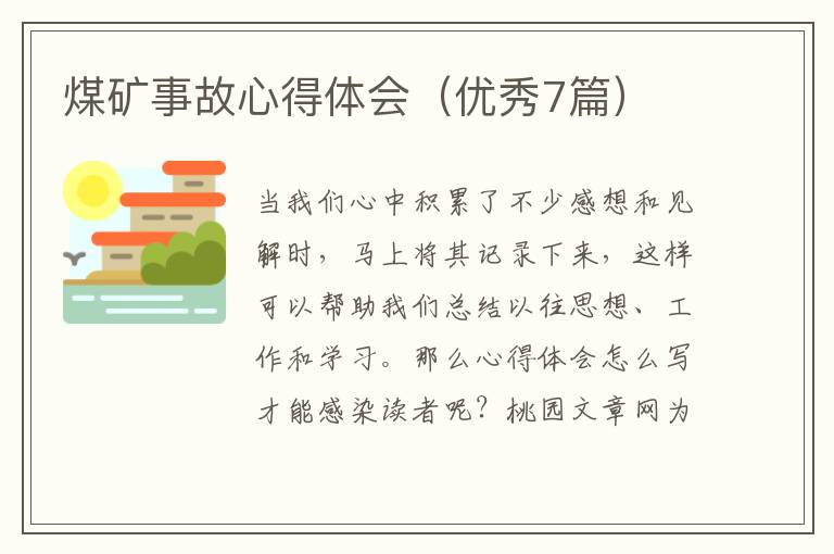 煤矿事故心得体会（优秀7篇）