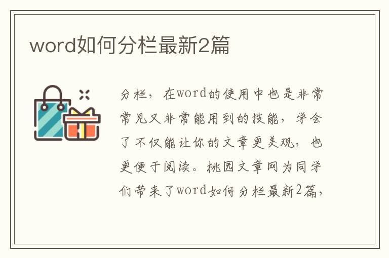 word如何分栏最新2篇