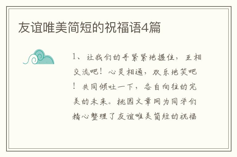 友谊唯美简短的祝福语4篇