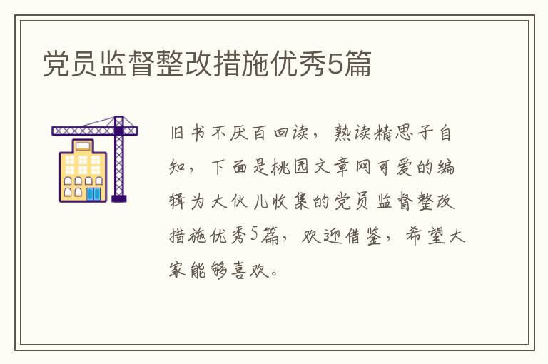 党员监督整改措施优秀5篇