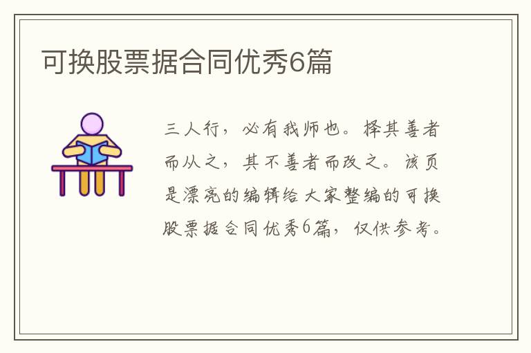 可换股票据合同优秀6篇