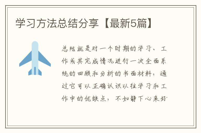 学习方法总结分享【最新5篇】