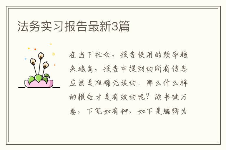 法务实习报告最新3篇
