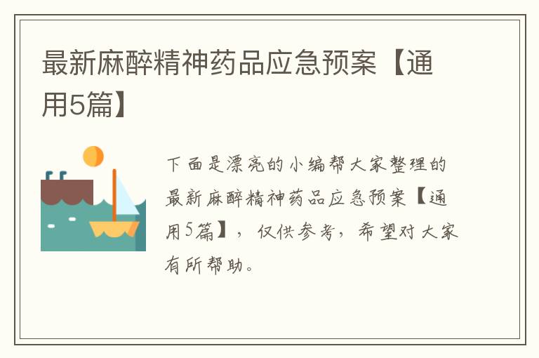 最新麻醉精神药品应急预案【通用5