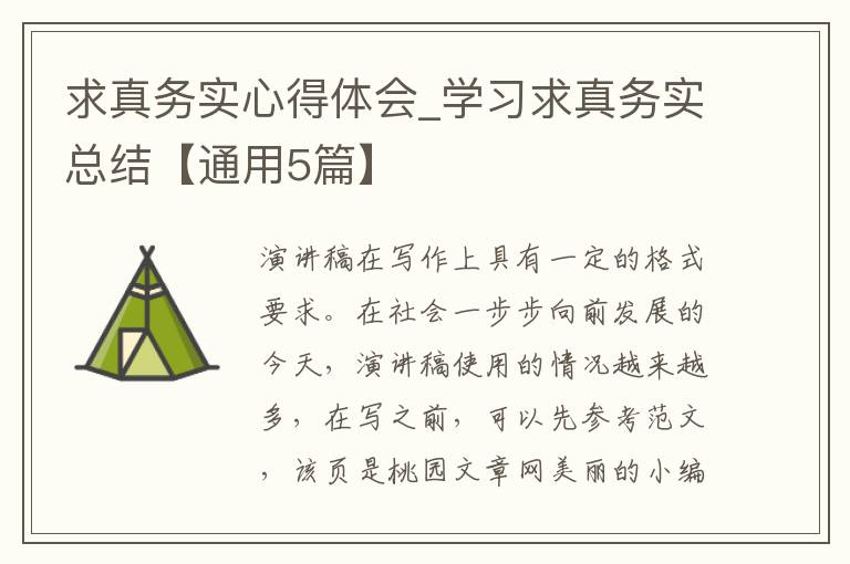 求真务实心得体会_学习求真务实总结【通用5篇】