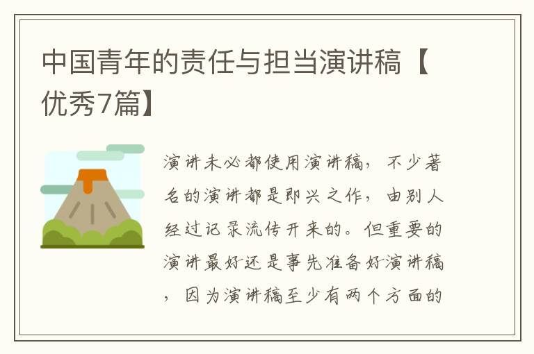 中国青年的责任与担当演讲稿【优秀7篇】