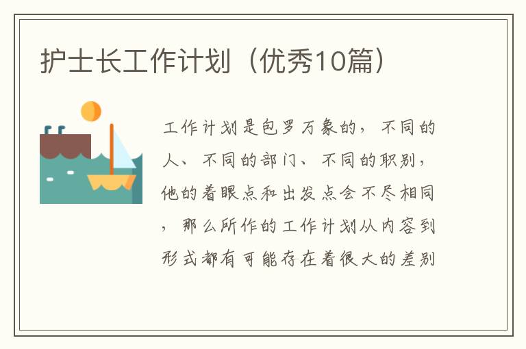 护士长工作计划(优秀10篇)