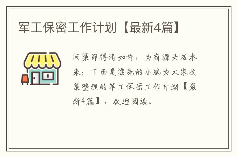 军工保密工作计划【最新4篇】