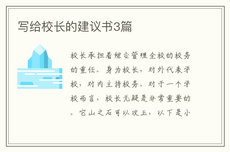 写给校长的建议书3篇