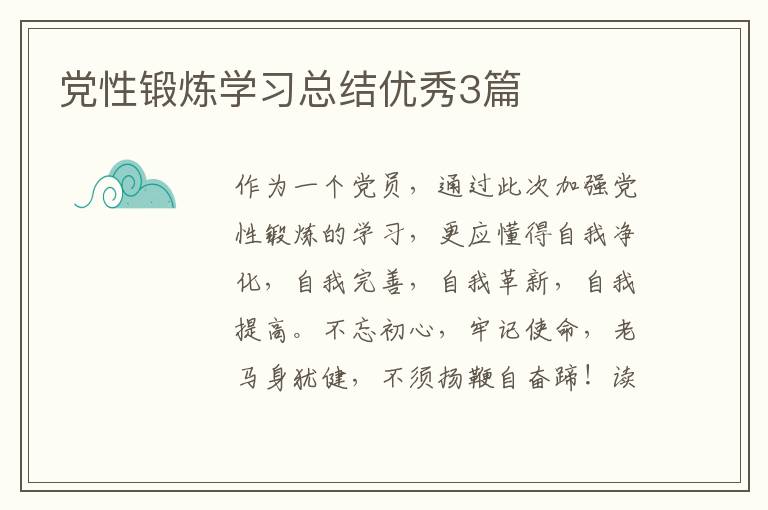 党性锻炼学习总结优秀3篇
