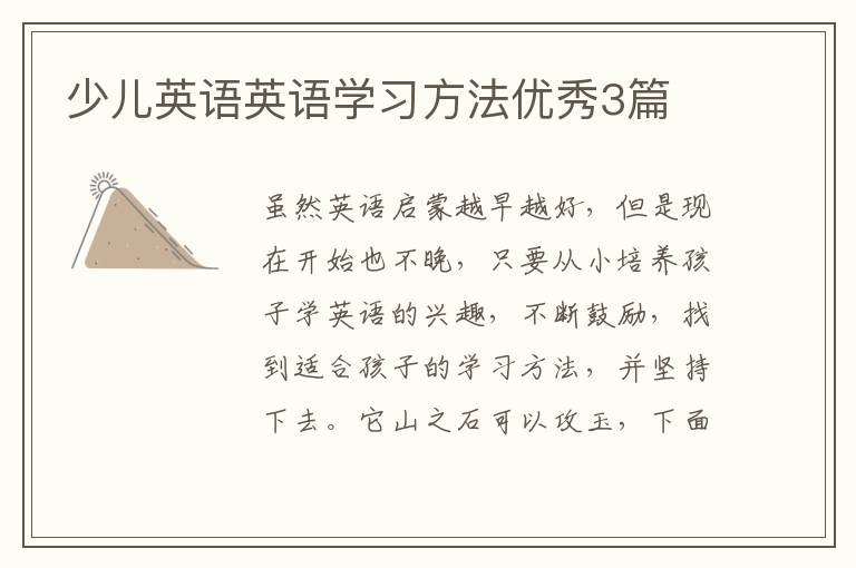 少儿英语英语学习方法优秀3篇