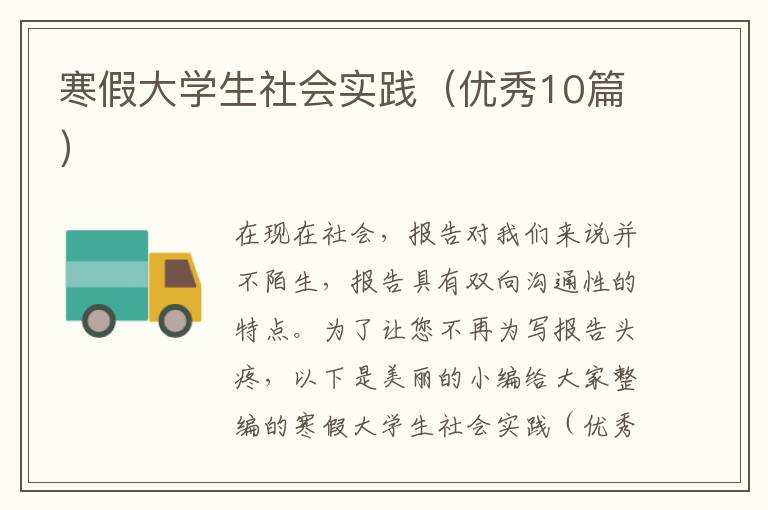 寒假大学生社会实践（优秀10篇）