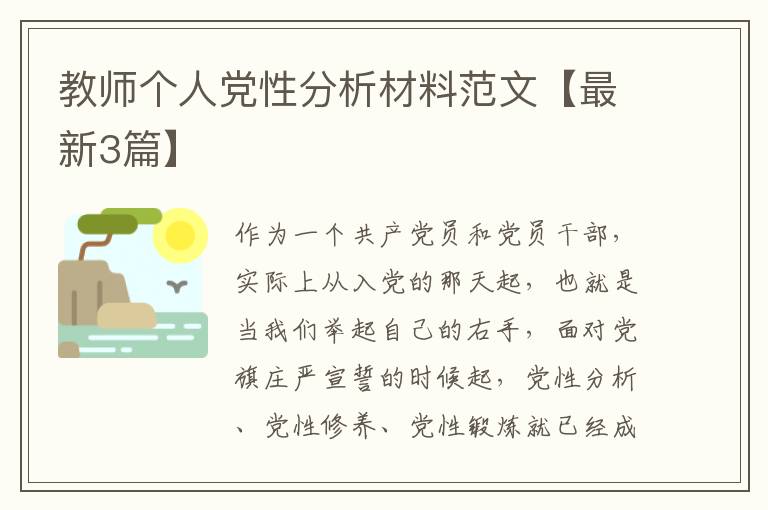 教师个人党性分析材料范文【最新3