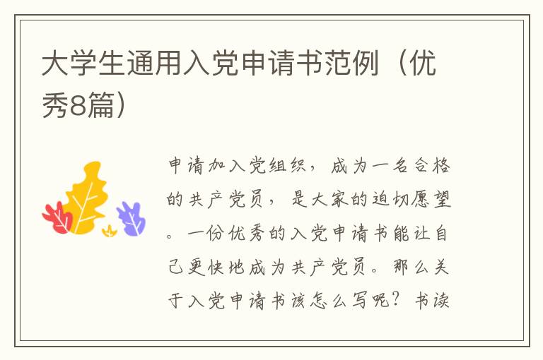 大学生通用入党申请书范例(优秀8篇)