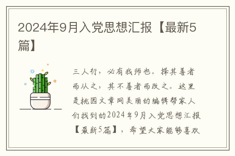2024年9月入党思想汇报【最新5篇】