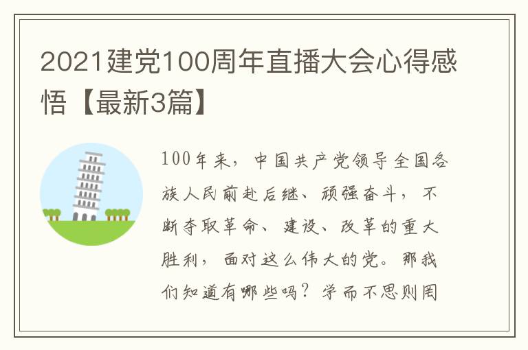 2021建党100周年直播大会心得感悟【最新3篇】