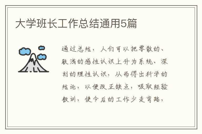 大学班长工作总结通用5篇